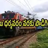 ఏపీలో ప్రయాణికులకు అలర్ట్.. తిరుపతి వెళ్లే ఆ రైలు ధర్మవరం వరకు పొడిగింపు