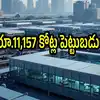 ఏపీకి భారీగా పెట్టుబడులు.. ఏకంగా రూ.రూ.11,157 కోట్లు, ఆ జిల్లాలో రిలయన్స్ ప్లాంట్