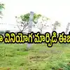 ఏపీ ప్రజలకు తీపికబురు.. ల్యాండ్ కన్వర్షన్ చాలా సింపుల్.. ఫీజు తక్కువే, ఇలా చేస్తే చాలు