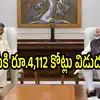 ప్రధాని మోదీ పర్యటన వేళ.. ఏపీకి కేంద్రం శుభవార్త.. భారీగా నిధులు విడుదల