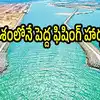 ఏపీలో ఆ జిల్లాకు మహర్దశ.. దేశంలోనే అతిపెద్ద ఫిషింగ్ హార్బర్, ఆ ఎయిర్‌పోర్టుకు దగ్గర్లోనే