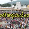 తిరుమల శ్రీవారి హుండీకి రికార్డ్ స్థాయిలో ఆదాయం.. కళ్లు చెదిరే మొత్తం, ఎన్ని కోట్లంటే!