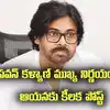Janasena: పవన్ కళ్యాణ్ కీలక నిర్ణయం.. పార్టీ ప్రధాన కార్యదర్శిగా ఆయన.. ప్రకటన విడుదల..