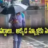 School Holiday: ఏపీలో పలు చోట్ల భారీ వర్షాలు.. రేపు ఈ జిల్లాలో స్కూళ్లకు సెలవు..
