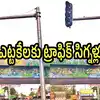 ఎట్టకేలకు నగరంలో ట్రాఫిక్ కష్టాలకు చెక్.. కొత్త ట్రాఫిక్ సిగ్నల్స్ ఏర్పాటు