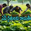 ఏపీలో రైతులకు గుడ్‌న్యూస్.. ఏకంగా 90శాతం రాయితీ.. కేవలం రూ.3వేలు కడితే చాలు