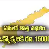 ఏపీలో రేపటి నుంచి కొత్త పథకం.. ఒక్కొక్కరికీ రూ. 15000.. 2.90 లక్షల మందికి లబ్ధి..