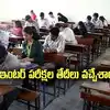 ఏపీలో ఇంటర్ విద్యార్థులకు అలర్ట్.. పరీక్షల షెడ్యూల్ వచ్చేసింది.. ఈసారి కాస్త ముందే..