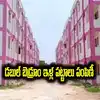 వారికి భారీ శుభవార్త.. డబుల్ బెడ్ రూం ఇళ్ల పట్టాలు పంపిణీ..