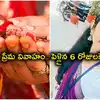 ప్రేమ వివాహం.. పెళ్లైన ఆరు రోజులకే నవ వధువు జీవితం