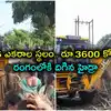 రూ.3600 కోట్ల ప్రభుత్వ స్థలంలో అక్రమ నిర్మాణాలు.. రంగంలోకి దిగిన హైడ్రా