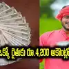 ఆ రైతులకు ఎకరాకు రూ.4,200 సాయం.. అదనంగా రైతు భరోసా.. దరఖాస్తులు ఇలా..