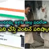 ఇందిరమ్మ ఇళ్లకు బిల్లు రాలేదా.. ఈ ఒక్క పని చేస్తే చాలు.. వెంటనే పరిష్కారం