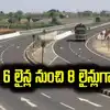 ఆ గ్రామాలకు మహర్దశ.. 6 లైన్ల రహదారి ఇక 8 లైన్లుగా విస్తరణ..