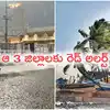 తిరుమలలో కుండపోత వర్షం.. రాష్ట్రంలో 3 రోజల పాటు వానలు.. ఆ 3జిల్లాలకు రెడ్ అలర్ట్