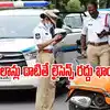 వాహనదారులకు అలర్ట్.. ట్రాఫిక్ చలాన్ కట్టకపోతే లైసెన్స్ రద్దు, బండి సీజ్!