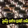 పండక్కి ఇంటికి వచ్చి తిరిగి హైదరాబాద్ వెళ్లే వారికి అలర్ట్.. బాబోయ్ ఊహించని ట్రాఫిక్..