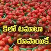 Tomoto Prices: ఏపీలో అక్కడ కిలో టమాటా రూపాయి మాత్రమే.!