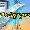 ఏపీ ప్రజలకు బంపరాఫర్.. ఆ విద్యుత్ బిల్లులు చెల్లిస్తే రాయితీ ఇస్తారు, త్వరపడండి