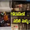 మందుబాబులకు షాక్.. ఆ గోడౌన్‌లో భారీగా కల్తీ మద్యం!