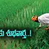 ఏపీలోని రైతులకు శుభవార్త.. అన్నదాత సుఖీభవ రెండో విడత నిధుల విడుదల అప్పుడే.!