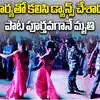 భార్యతో కలిసి ఉత్సాహంగా డ్యాన్స్ చేశాడు.. పాట పూర్తయిన కాసేపటికే..