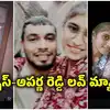 హిందూ యువతి-ముస్లిం యువకుడు లవ్ మ్యారేజ్.. యువకుడి తల్లిని కొట్టి చంపిన యువతి తండ్రి