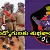 ఏపీలో నిరుద్యోగులకు గుడ్‌న్యూస్.. భారీగా పోలీస్ నియామకాలు.. త్వరలో నోటిఫికేషన్!
