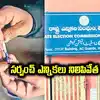 కీలక నిర్ణయం తీసుకున్న ఎన్నికల సంఘం.. నోటిఫికేషన్ సస్పెండ్.. కోడ్ ఎత్తివేత..