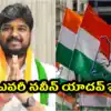 జూబ్లీహిల్స్ ఉపఎన్నిక.. అందరి చూపు కాంగ్రెస్‌ అభ్యర్థిపైనే.. వారందరినీ కాదని నవీన్‌ యాదవ్‌కే ఎందుకు టికెట్..?