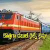తెలంగాణలో 2 కొత్త రైల్వే లైన్లు.. ఈ ప్రాంతాల మధ్యే, గంట ప్రయాణ సమయం ఆదా..!