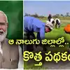 PM dhan dhanya krishi yojana: కేంద్రం కొత్త పథకం.. ఏపీలో ఆ నాలుగు జిల్లాల రైతులకు పండగే..
