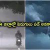 ఏపీని వదలని వానలు.. 3 రోజుల పాటు వర్షాలు.. ఈ జిల్లాల్లో పిడుగులు పడే అవకాశం