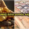ఆ జిల్లాకు మహర్దశ... మొదలు కాబోతున్న బంగారం ఉత్పత్తి.. ఏడాదికి 1000 కిలోల పసిడి