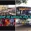 మహిళా ప్రయాణికులు బ్యాడ్‌న్యూస్.. ఆ రూట్‌లో ఫ్రీ బస్ వర్తించదు