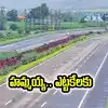 హమ్మయ్య.. నిరీక్షించినందుకు అద్భుత ఫలితం.. ఆ రెండు ప్రాంతాల మీదుగా గ్రీన్ ఫీల్డ్ రేడియల్ రోడ్డు..