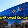Google Data center in AP: ఏపీకి భారీ గుడ్ న్యూస్.. అక్టోబర్ 14న ఢిల్లీలో ప్రకటన..