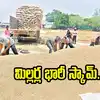 అబ్బబ్బ.. ఏమన్నా తెలివా.. వడ్లు లేవు, బియ్యం లేవు.. మిల్లర్ల రూ.కోట్ల స్కామ్ వెలుగులోకి..