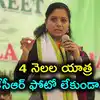 తెలంగాణ జిల్లాల్లో కవిత యాత్ర.. ఈ నెలాఖర్లోనే, కేసీఆర్ కాకుండా జయశంకర్ ఫోటోతో పోస్టర్లు!