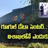గూగుల్ డేటా సెంటర్.. అమరావతిని కాదని.. విశాఖలోనే ఎందుకు?