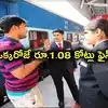 రైల్వే చరిత్రలోనే తొలిసారి.. టికెట్‌ లేని ప్రయాణం.. రూ.1.08 కోట్ల జరిమానా