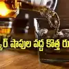 లిక్కర్ షాపుల వద్ద కొత్త రూల్స్.. ఇవి పాటించక తప్పదు..