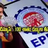 EPF Minimum Balance Rule,PF మనీ 100 శాతం విత్‌డ్రా చేసుకోవచ్చు ...
