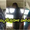 నా ఫోటో చూపిస్తే పోలీసులకే దడ పుడుతుంది.. ఆర్టీసీ డ్రైవర్, కండక్టర్లకు మహిళ వార్నింగ్