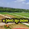 ఏళ్లుగా ఎదురుచూస్తున్న రైతులకు శుభవార్త.. ఆ భూములకు పట్టాలు..