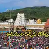 తిరుమల శ్రీవారి భక్తులకు అదిరే గుడ్‌‌న్యూస్.. దర్శనం టికెట్లు, సేవలు, వసతి గదులు బుక్ చేస్కోండి