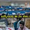 ఉద్యోగులకు అలర్ట్.. ఆ వివరాలు ఇవ్వకపోతే ఈ నెల జీతం రాదు