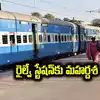 Hyd: ఆ రైల్వే స్టేషన్‌కు మహర్దశ.. ఇంటర్‌ ఛేంజింగ్‌ పాయింట్‌‌గా సేవలు..!