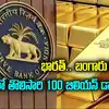 భారత్‌లో బంగారం నిల్వలు,బంగారాన్ని తెగ కొంటున్న RBI.. ఏకంగా రూ. 9 లక్షల ...