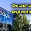విశాఖలో గూగుల్ డేటా సెంటర్.. ఆ మూడు ప్రాంతాలు పరిశీలన.. తొలుత అక్కడే పనులు ప్రారంభం!